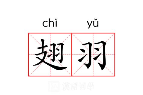 羽的意思名字|羽的解释